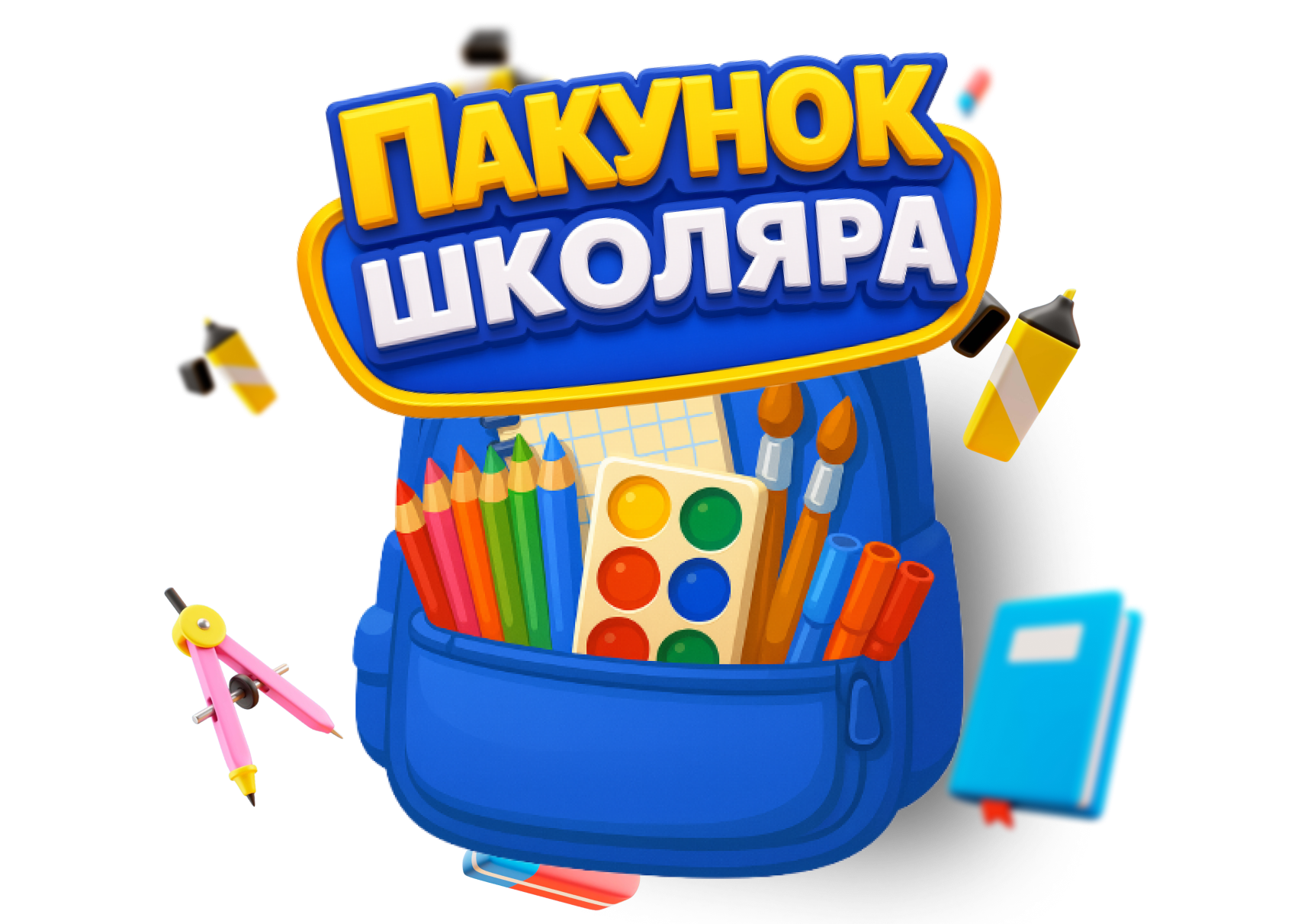 ПАКУНОК ШКОЛЯРА